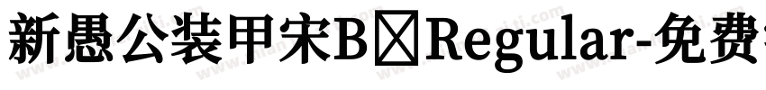 新愚公装甲宋B Regular字体转换